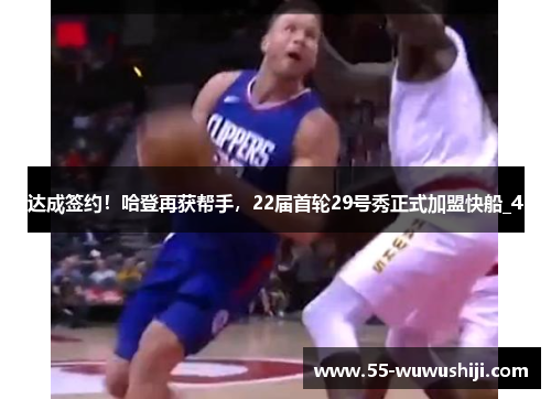 达成签约！哈登再获帮手，22届首轮29号秀正式加盟快船_4
