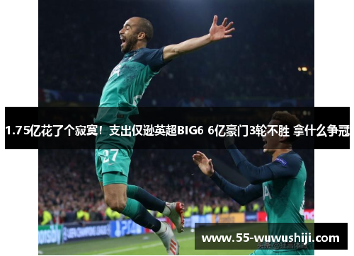 1.75亿花了个寂寞！支出仅逊英超BIG6 6亿豪门3轮不胜 拿什么争冠