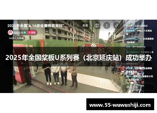 2025年全国桨板U系列赛（北京延庆站）成功举办