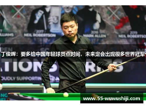 丁俊晖：要多给中国年轻球员点时间，未来定会出现很多世界冠军