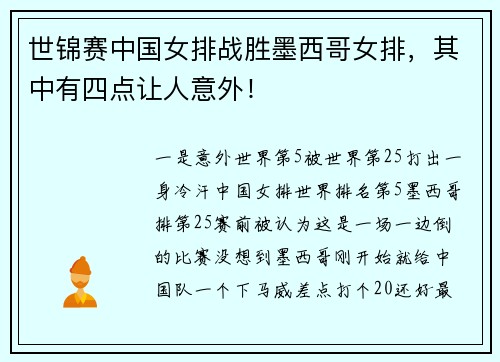 世锦赛中国女排战胜墨西哥女排，其中有四点让人意外！