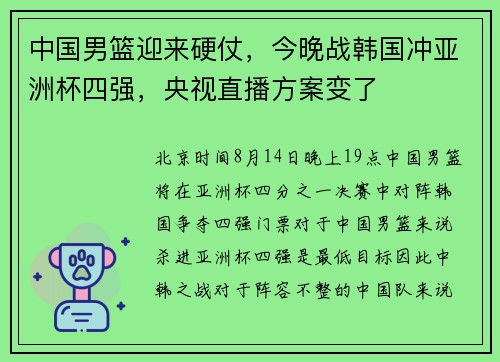 中国男篮迎来硬仗，今晚战韩国冲亚洲杯四强，央视直播方案变了