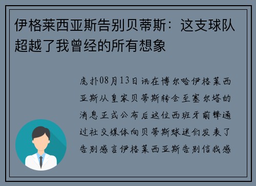 伊格莱西亚斯告别贝蒂斯：这支球队超越了我曾经的所有想象