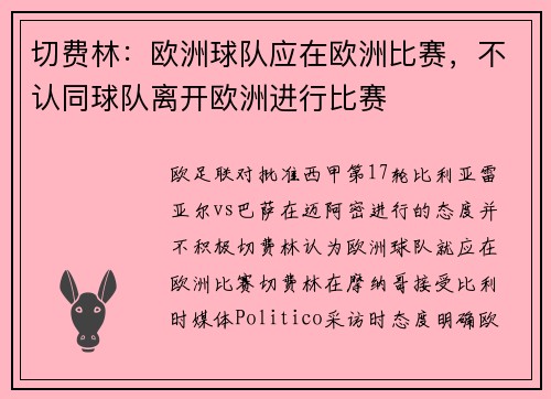 切费林：欧洲球队应在欧洲比赛，不认同球队离开欧洲进行比赛