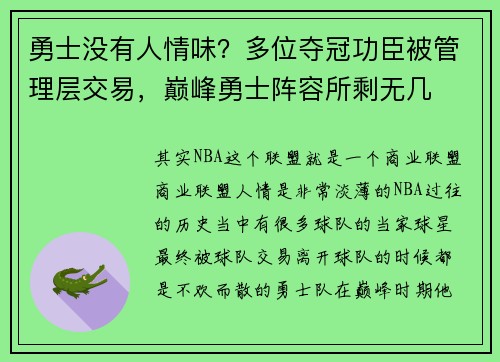 勇士没有人情味？多位夺冠功臣被管理层交易，巅峰勇士阵容所剩无几