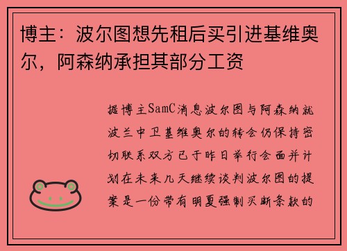 博主：波尔图想先租后买引进基维奥尔，阿森纳承担其部分工资