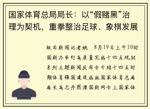 国家体育总局局长：以“假赌黑”治理为契机，重拳整治足球、象棋发展乱象