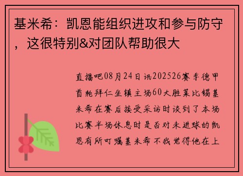 基米希：凯恩能组织进攻和参与防守，这很特别&对团队帮助很大