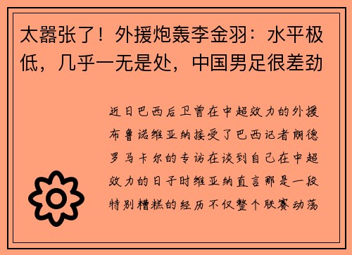 太嚣张了！外援炮轰李金羽：水平极低，几乎一无是处，中国男足很差劲