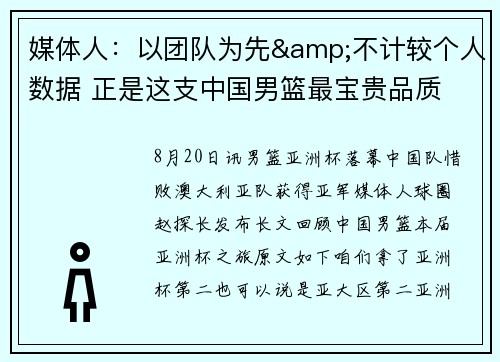 媒体人：以团队为先&不计较个人数据 正是这支中国男篮最宝贵品质