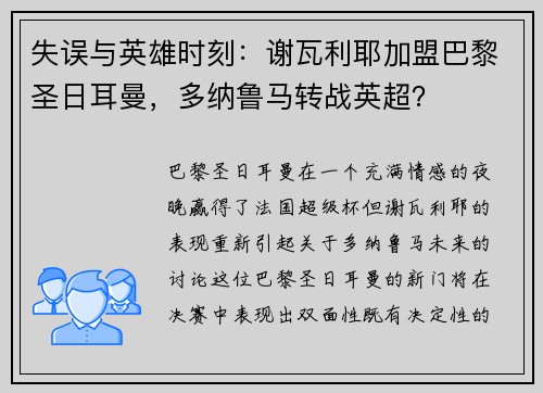 失误与英雄时刻：谢瓦利耶加盟巴黎圣日耳曼，多纳鲁马转战英超？