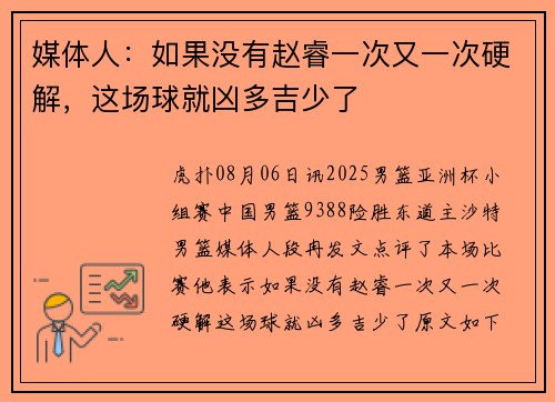 媒体人：如果没有赵睿一次又一次硬解，这场球就凶多吉少了