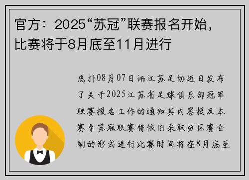 官方：2025“苏冠”联赛报名开始，比赛将于8月底至11月进行