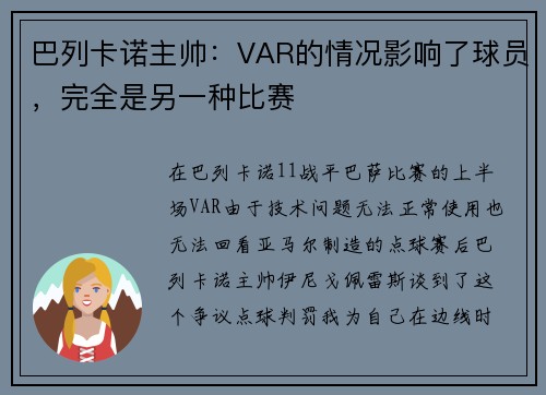 巴列卡诺主帅：VAR的情况影响了球员，完全是另一种比赛