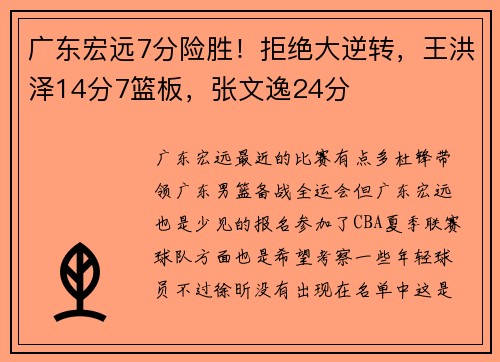 广东宏远7分险胜！拒绝大逆转，王洪泽14分7篮板，张文逸24分