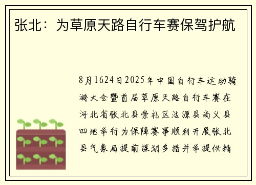 张北：为草原天路自行车赛保驾护航