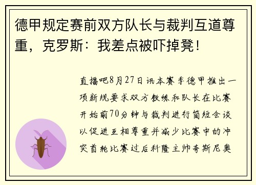 德甲规定赛前双方队长与裁判互道尊重，克罗斯：我差点被吓掉凳！