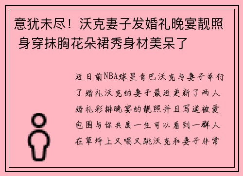 意犹未尽！沃克妻子发婚礼晚宴靓照 身穿抹胸花朵裙秀身材美呆了