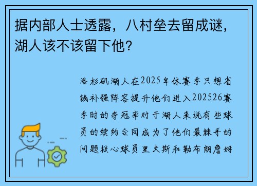 据内部人士透露，八村垒去留成谜，湖人该不该留下他？