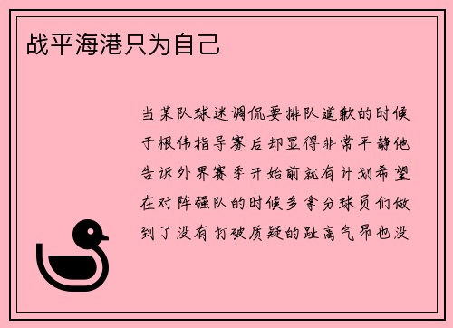战平海港只为自己