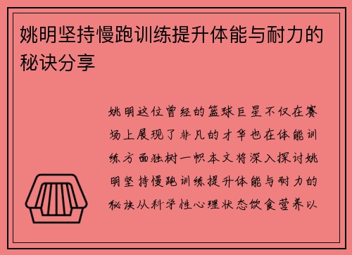 姚明坚持慢跑训练提升体能与耐力的秘诀分享