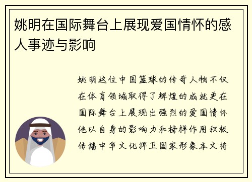 姚明在国际舞台上展现爱国情怀的感人事迹与影响
