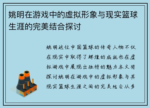 姚明在游戏中的虚拟形象与现实篮球生涯的完美结合探讨