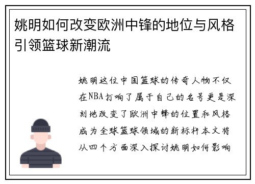 姚明如何改变欧洲中锋的地位与风格引领篮球新潮流
