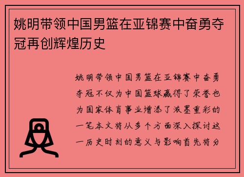 姚明带领中国男篮在亚锦赛中奋勇夺冠再创辉煌历史