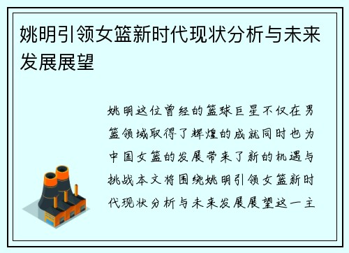 姚明引领女篮新时代现状分析与未来发展展望